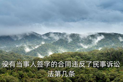 沒有當(dāng)事人簽字的合同違反了民事訴訟法第幾條