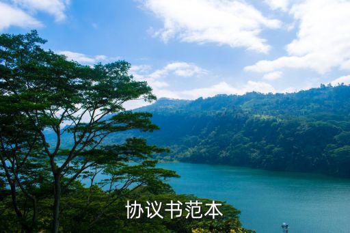協(xié)議書范本