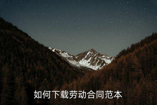 如何下載勞動合同范本