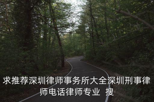 求推薦深圳律師事務(wù)所大全深圳刑事律師電話律師專業(yè)  搜
