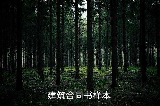 建筑合同書樣本