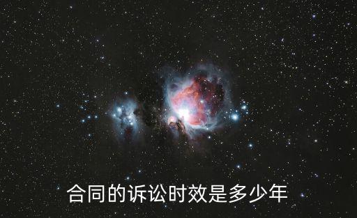 合同的訴訟時效是多少年