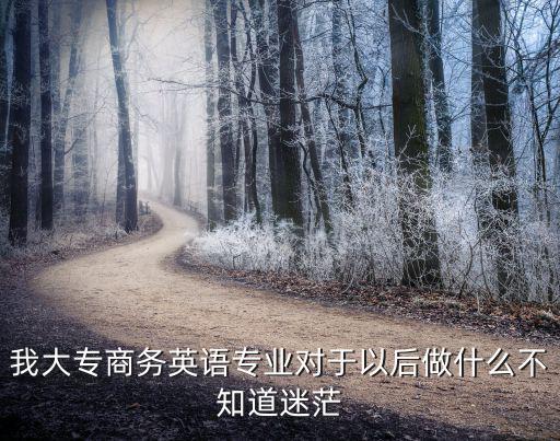 商務(wù)英語(yǔ)專業(yè)后悔死了，唉我們?？魄皫滋靾?bào)考了我第一志愿報(bào)的商務(wù)英語(yǔ)現(xiàn)在后悔了