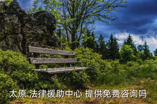 太原市法律援助免費(fèi)律師咨詢，太原有免費(fèi)的法律咨詢嗎