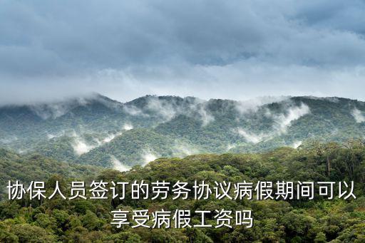 勞務(wù)合同 病假，已簽勞務(wù)合同病假扣除工資嗎