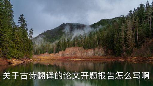 關(guān)于古詩翻譯的論文開題報告怎么寫啊