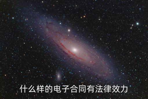 什么樣的電子合同有法律效力