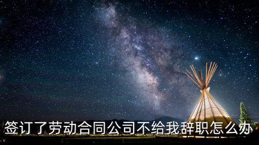 勞務(wù)公司不讓辭職怎么辦，勞務(wù)派遣不讓辭職怎么辦