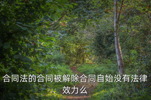合同解除了，合同解除怎么做才合法