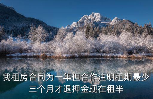 租房子租了半年能退押金，我租房租了半年沒做過半年可不可以退押金