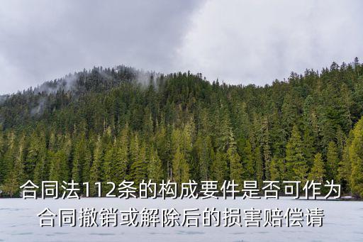 合同法第112條規(guī)定，合同法第二百零一條是怎樣規(guī)定的
