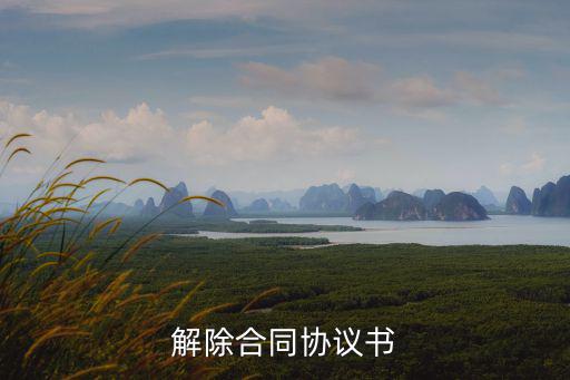 解除合同協(xié)議書