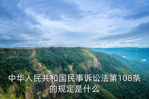 中華人民共和國民事訴訟法第108條的規(guī)定是什么