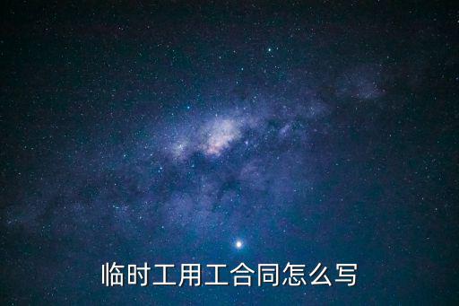 臨時工用工合同怎么寫