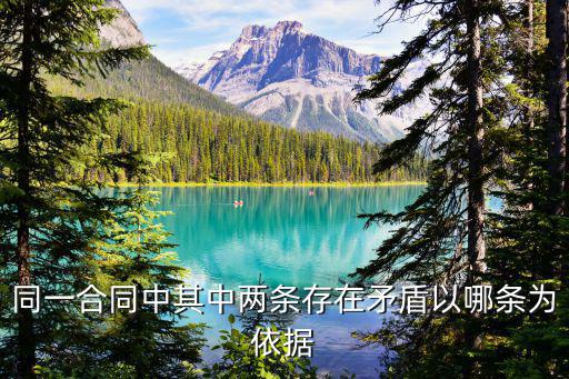 兩份合同沖突的法律依據(jù)，合同條款與法律條款沖突以什么為準