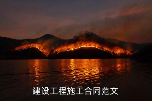 建設(shè)工程施工合同范文