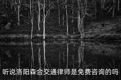 洛陽律師在線咨詢免費，聽說洛陽森合交通律師是免費咨詢的嗎