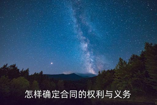 合同法的性質(zhì)以權(quán)利義務(wù)進(jìn)行認(rèn)定，合同法具有哪些性質(zhì)