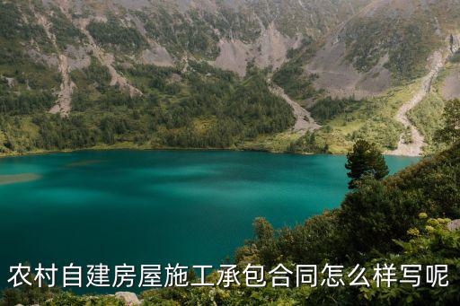 房屋承包合同范本通用，工程承包合同書該怎么寫