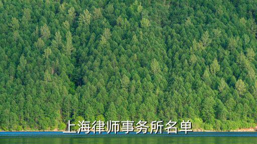 上海律師事務(wù)所名單