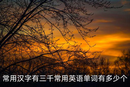3000個常用英文單詞，英語最常用3000詞