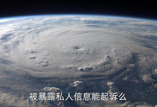 泄露個(gè)人隱私怎么起訴，家里被人裝了攝像頭竊聽(tīng)器個(gè)人隱私完全泄漏了怎樣走法律途徑