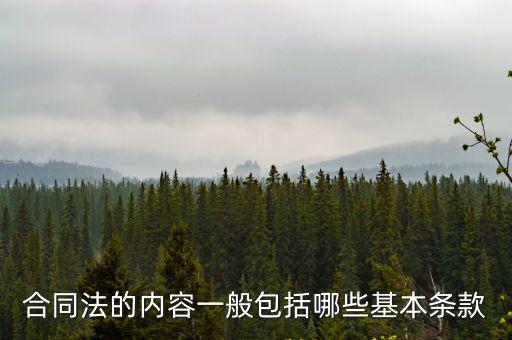 合同法的內(nèi)容一般包括哪些基本條款