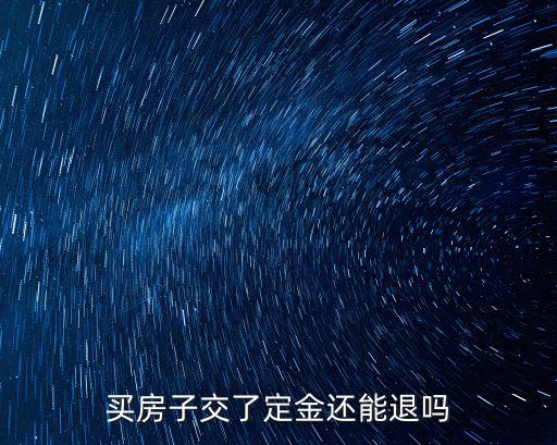 買房子交了定金還能退嗎