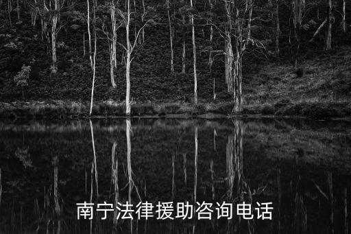 南寧免費(fèi)法律咨詢，南寧市有法律咨詢熱線電話