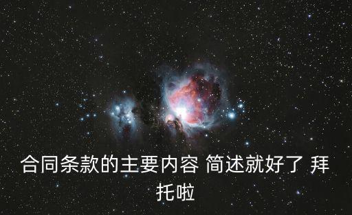 合同條款內(nèi)容，合同的主要條款包括哪些