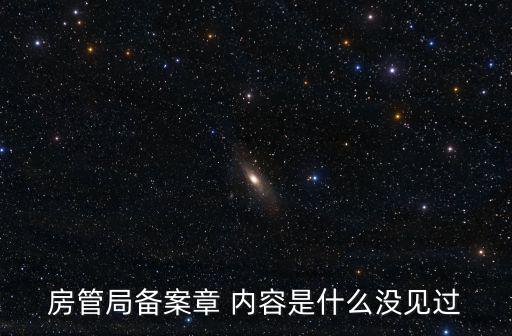 房管局備案章 內(nèi)容是什么沒見過