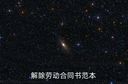 解除勞動(dòng)合同模板，請(qǐng)問(wèn)解除勞動(dòng)合同協(xié)議書(shū)怎么寫(xiě)