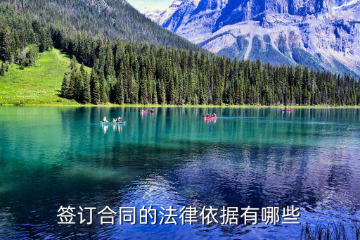 簽合同依據(jù)什么法律規(guī)定的呢，我想知道簽合同法律是怎樣規(guī)定的