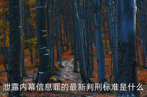 泄露內(nèi)幕信息罪的最新判刑標(biāo)準(zhǔn)是什么