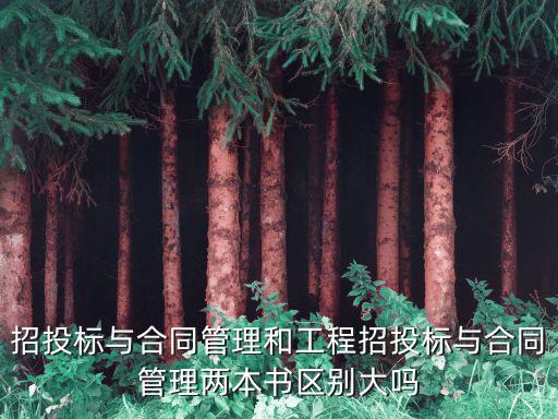 招投標(biāo)與合同管理和工程招投標(biāo)與合同管理兩本書區(qū)別大嗎