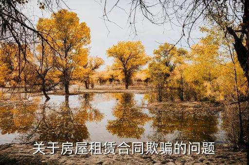 租賃合同欺詐的認定，違反租賃合同不履行之約定算是合同詐騙嗎