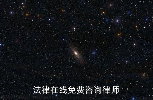 在線問律師免費，法律在線免費咨詢律師