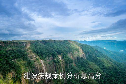 建設(shè)法規(guī)案例分析急高分
