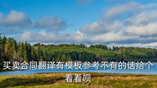 購買合同翻譯，外貿(mào)函電 購貨合同的英文翻譯