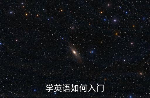 學英語如何入門