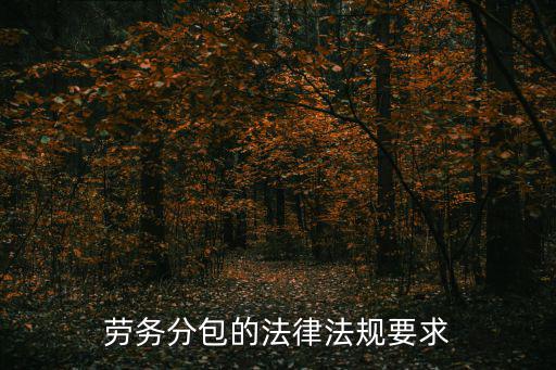 勞務分包的法律法規(guī)要求