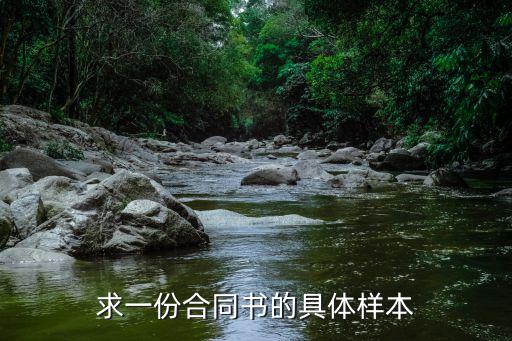 合同樣本書，求一份合同書的具體樣本