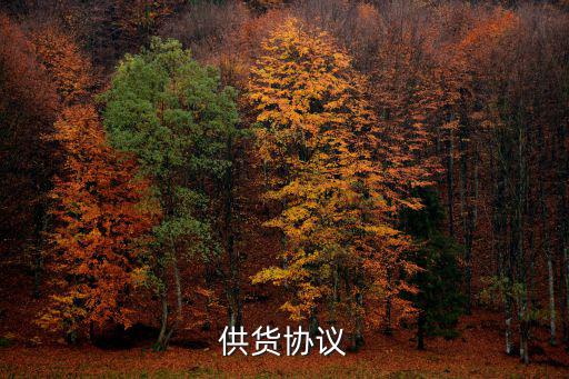牛肉供貨合同協(xié)議書范本，誰(shuí)幫我設(shè)計(jì)個(gè)牛肉的期貨合約啊 怎么寫啊