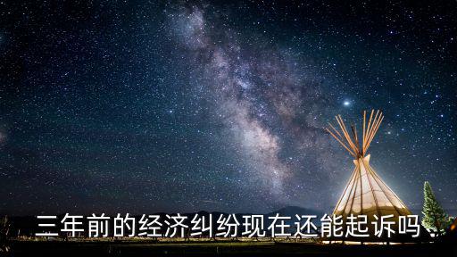 糾紛過(guò)了三年還能起訴，遺產(chǎn)糾紛有了人民調(diào)解結(jié)果超過(guò)三年還可以向法院起訴嗎