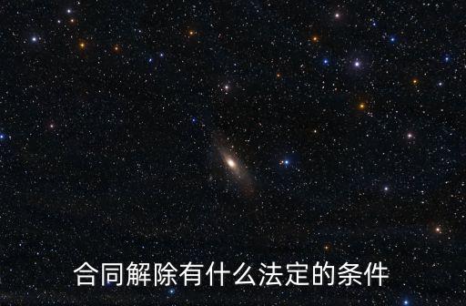 合同解除有什么法定的條件