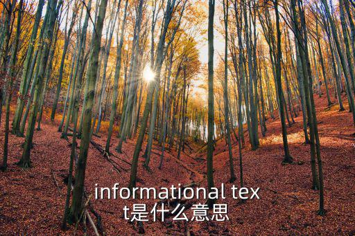 信息文本翻譯方法，informational text是什么意思