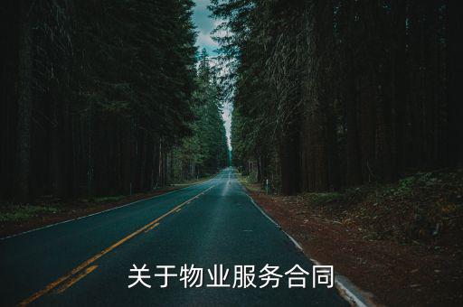 小區(qū)物業(yè)與業(yè)主服務(wù)合同范本，業(yè)主與物業(yè)的協(xié)議書怎么寫