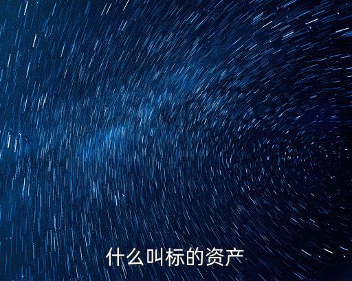 什么叫標(biāo)的資產(chǎn)