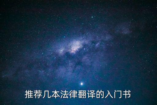推薦幾本法律翻譯的入門書