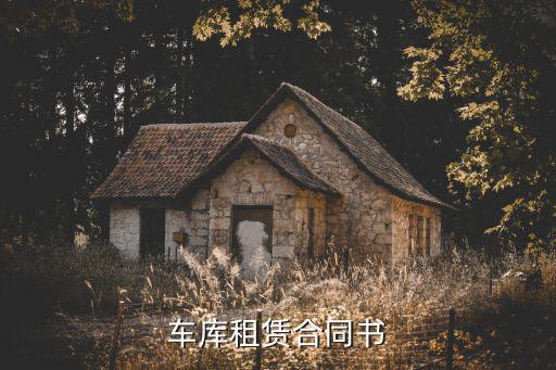 車庫租賃合同書